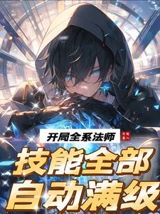 全民法师开局