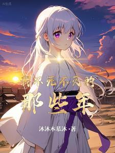 不死不灭之身
