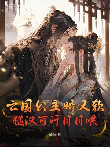 亡国公主的下