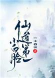 仙道第一小白脸晋江文学城