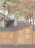 渺渺无期乱作一团光阴似箭笔趣阁手机