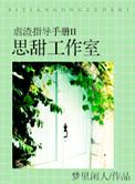虐渣指导手册思甜工作室微盘