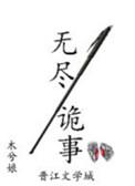 无尽诡事免费阅读