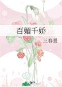 百媚千娇分集剧情介绍36集