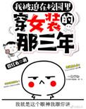 被迫在校园穿女装的那三年81