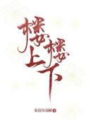 楼上楼下电灯电话是谁说的