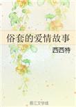俗气的爱情故事