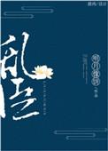 乱臣txt