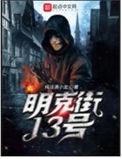 明克街13号番外普洱