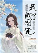 神仙们的团宠百度