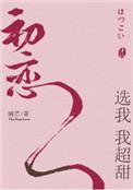 初恋选我我超甜by酱子贝