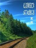 别样的生活味道作文600字初二