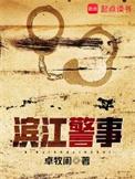滨江警事韩渝什么级别