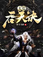 太荒吞天诀无弹窗笔趣阁