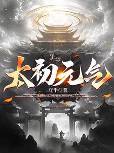 太初的境界等级划分