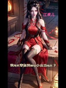 我穿越成了修真界的稀有物种