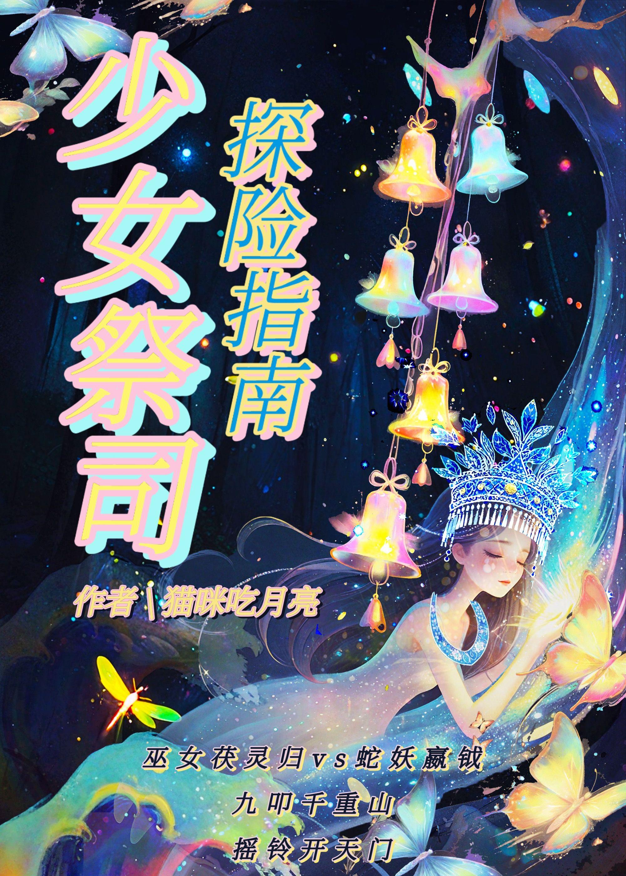 少女祭司探险指南在线阅读全文