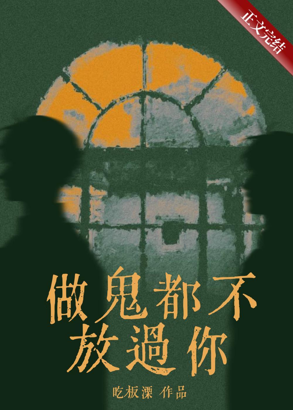 做鬼都不会放过你的
