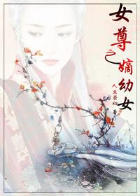 女尊之嫡幼女剧透